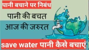 पानी बचाने पर निबंध,how to write save water in hindi, save water in hindi poem ,save water in hindi wikipedia,10 lines on water in hindi