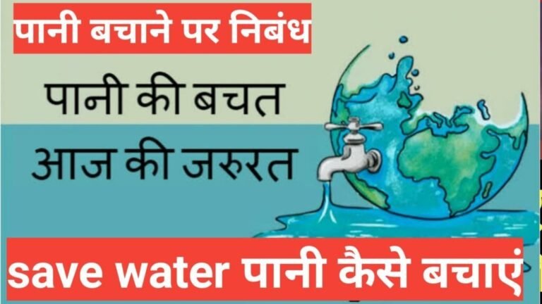 पानी बचाने पर निबंध,how to write save water in hindi, save water in hindi poem ,save water in hindi wikipedia,10 lines on water in hindi